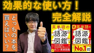 【初心者レベル？】英単語の語源図鑑の効果的な使い方を完全解説【続の違い音声アプリは？】 [upl. by Noitna312]