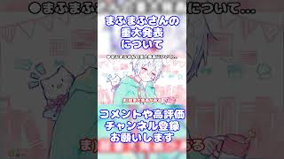 【まふまふ】超重大発表を予告するまふまふさん【生放送切り抜き】【文字起こし】まふまふ まふまふの生放送 切り抜き 文字起こし 歌い手 ツイキャス shorts [upl. by Shadow898]