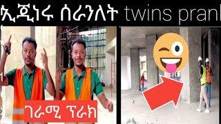 ገራሚ ፕራክgerami prankበሳቅ ገደለኝtwins prankhabeshatiktok habesha prankebs dawit dreamsale tube [upl. by Thoer]