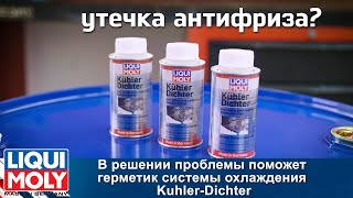 LIQUI MOLY Kuhler Dichter  Герметик системы охлаждения арт 1997 [upl. by Stutsman]