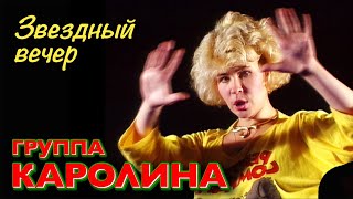 Группа КАРОЛИНА  Звездный вечер  Оригинальное видео 1990 год  Official video [upl. by Allemaj]