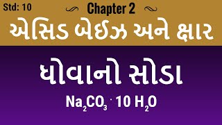 Chapter 2  ધોવાનો સોડા  Washing soda Na2CO310H2O std 10 sci NCERT Acid Base and salt guj med [upl. by Mcripley]