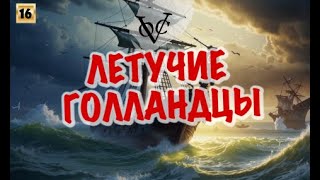 Летучие голландцы Создание и исчезновение VOC [upl. by Ydnik]