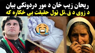 Rehan Zeb Khan Mother Interview  rehan zeb khan video ogori  ریحان زیب خان د مور ویډیو راغله [upl. by Elisa325]