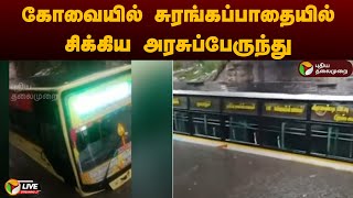 🔴LIVE  கோவையில் சுரங்கப்பாதையில் சிக்கிய அரசுப்பேருந்து  Coimbatore  PTT [upl. by Hummel]