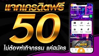 เครดิตฟรี 50 ไม่ต้องฝาก ไม่ต้องแชร์ สล็อตเครดิตฟรี กดรับเอง แจกจริง แจกเครดิตฟรีล่าสุด 2024 [upl. by Knorring541]