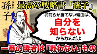 孫子の語る『一番の勝者は戦わないものなんだよ』「孫子」 [upl. by Aicen]