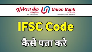 Union Bank Ifsc Code Number  Union Bank Ka Ifsc Code Kaise Nikale [upl. by Fabrice]