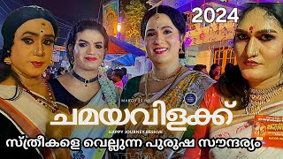 Popular Chamayavilak 2024 ഞെട്ടലോടെ മാത്രം കാണാൻ കഴിയൂ ഈ പുരുഷന്മാരെ Kottankulangara Devi Temple [upl. by Ahsiugal]