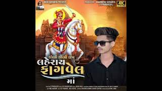 લહેરાય કાગવેલ l KUNDAN DAMOR NEW BHATHIJI BHAJAN 2024l MB DIGITAL T6B song BHATHIJI [upl. by Niobe]