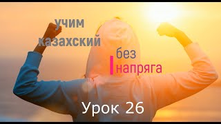 учим казахский без напряга урок 26 [upl. by Keslie]