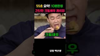 55초 요약 10분완성 간단한 크림새우 레시피 [upl. by Ellennahc]