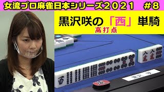 【麻雀】女流プロ麻雀日本シリーズ2021 ８回戦 [upl. by Lorraine]