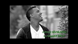 Temesgen GEgziabherEndalteyk yikrta እንዳልጠይቅ ይቅርታ Lyrics [upl. by Krefetz795]