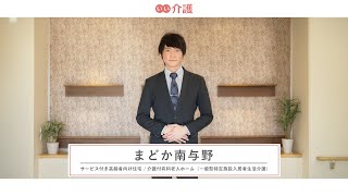 「まどか南与野」の施設案内  サービス付き高齢者向け住宅【いい介護】 [upl. by Aneroc]