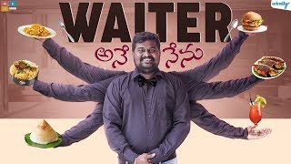 Waiter Ane Nenu  Wirally Originals  Tamada Media [upl. by Sabba]