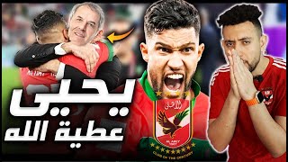 يحيى عطية الله  تاني صفقات الاهلي 🔥 [upl. by Hiltan]