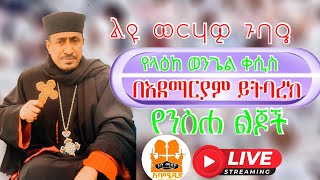 የላዕከ ወንጌል ቀሲስ በእደማርያም ይትባረክ የንስሐ ልጆች ጉባኤ [upl. by Nahc]