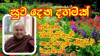 සුව දෙන දහමක්  Most VenBambalapitiye Gnanaloka Thero [upl. by Arriet]