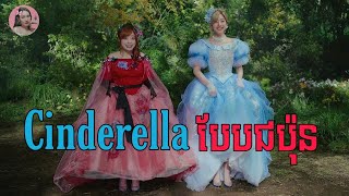 Cinderella បែបជប៉ុន  Movie review  សម្រាយសាច់រឿង [upl. by Preiser]