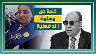 كلمة حق في معلمة المنصورة التي رقصت [upl. by Ellak]