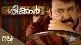 Shikkar Malayalam Full Movie  ശിക്കാർ  Mohanlal  Kalabavan Mani  Amrita Online Movies [upl. by Rosenstein305]