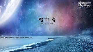 Flow Music  Dance of Star  Beautiful Piano Music 별의춤 몽환적인 뉴에이지 명곡 베스트 [upl. by Vladamar642]