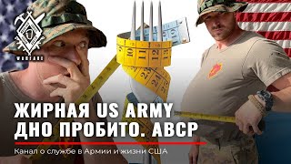 ЖИРНЫЕ солдаты в US ARMY  ABCP program  Армия США  Лишний вес  ЗСУ ВСРФ  толстый военный RudampCo [upl. by Ecirtahs952]