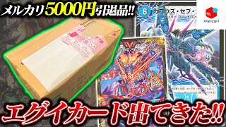 メルカリで約5000円の引退品を開封したら、あのquot最強カードquotが出てきてオ爆勝ちしてしまったんだが【デュエマ】 [upl. by Kobylak]