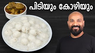 പിടിയും കോഴിയും  Pidiyum Kozhiyum  Easy Malayalam Recipe [upl. by Acenahs]