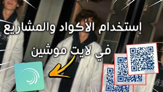 كيف تستخدم الأكواد والمشاريع بطريقة صحيحة في لايت موشين 🔥👀 [upl. by Nami]