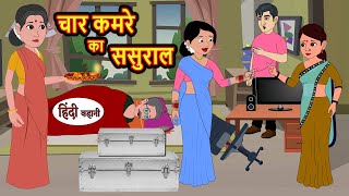 चार कमरे का ससुराल  Stories in Hindi  Bedtime Stories  Moral Stories  Fairy Tales  Kahani [upl. by Zsazsa469]