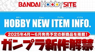 ガンプラ最新作が解禁！4月～6月発売の新作キット情報！RG 1144 シャイニングガンダムの発売時期も発表された「HOBBY NEW ITEM INFO」まとめ！！ [upl. by Aric]