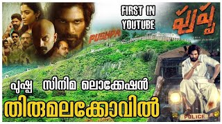 Pushpa Movie Location  Thirumala Koil  Allu Arjun New Movie  Srivalli Song  Thenkasi  Fahad [upl. by Flori420]