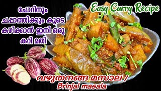 10മിനുട്ടിൽ ഈസി വഴുതനങ്ങകറി Vazhuthananga recipe in Malayalam Brinjal curry Recipe Eggplant curry [upl. by Eittap413]