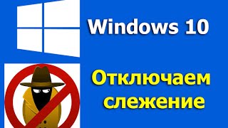 Windows 10  как отключить слежение [upl. by Mcgray]