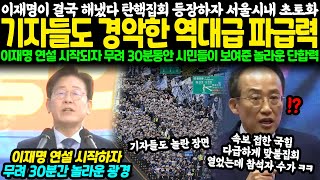 이재명이 결국 해냈다 탄핵집회 등장하자 서울시내 초토화 기자들도 경악한 역대급 파급력 이재명 연설 시작되자 무려 30분동안 시민들이 보여준 놀라운 단합력 [upl. by Paymar]