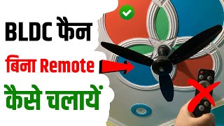 BLDC Fan Bina Remote Ke Kaise Chalaye  How to Turn On BLDC Fan Without Remote  BLDC Fan On Trick [upl. by Gide]