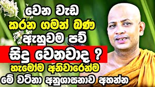 ඔබත් බණ අහන්නේ වෙන වෙන වැඩ කරන ගමන්ද එහෙනම් අනිවාරෙන් මේක අහලම ඉන්න Boralle Kovida Thero Bana 2023 [upl. by Yssirc]