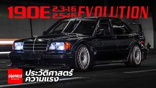 ประวัติ 190E 23162516 Evo1 Evo2  MercedesBenz W201 ตัวโหด DTM [upl. by Marelya]