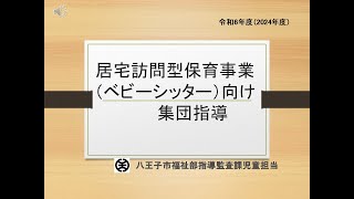 居宅訪問型保育事業（ベビーシッター）向け集団指導 [upl. by Cherilyn]