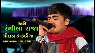 રંગીલા રાજા । Rangila Raja  Milan Kakadiya  Ramamandal 2018 Danhisara [upl. by Dnanidref]