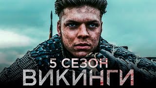 Викинги 5 сезон Обзор  Трейлер 4 на русском [upl. by Oinotnaocram929]