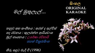 Mal Muthulel  මල් මුතුලැල්  KARAOKE  Jagath WUresha RKularathna AriyawanshaSarath de Alwis [upl. by Adnarram]