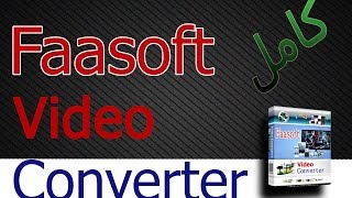 برنامج تحويل صيغ الفيديو Faasoft Video Converter كــامــل [upl. by Enelhtac953]