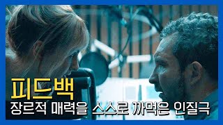 피드백 리뷰  매력없는 캐릭터들의 뻔한 인질극 [upl. by Esened278]