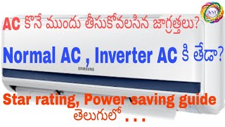 Which AC should you buy  star rating and power saving of ac  AC కొనే ముందు తీసుకోవలసిన జాగ్రత్తలు [upl. by Yelrahs869]