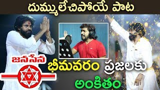 దుమ్ములేపుతున్న జనసేన కొత్త పాట  Janasena Party Latest Song  Pawan Kalyan [upl. by Negeam77]