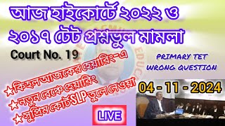 TODAY TET 2022 amp 2017 WRONG QUESTION CASE❗হাইকোর্টে টেট প্রশ্নভুল মামলা কেস❗ [upl. by Trici]