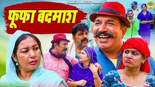 फूफा बदमाश  FUFA BADMASH  Joginder Kundu Comedy l Haryanvi Comedy 2024 [upl. by Notgnilliw]